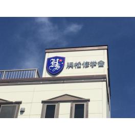 一棟ビルの売買仲介　学校法人様の学生寮の開設（H28）